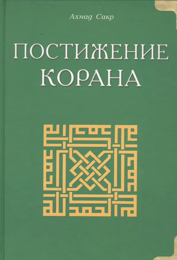 Книга Темы Корана (Ахмад Сакр) — 1