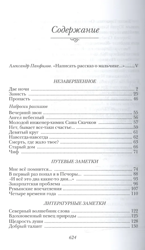 Книга Вечерний звон. Собрание сочинений в трёх томах.Том 3: Повести, рассказы, путевые, дневниковые, литературные заметки, письма (Юрий Казаков) — 2