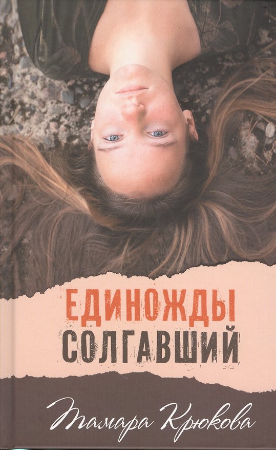Книга Единожды солгавший (Тамара Крюкова) — 1