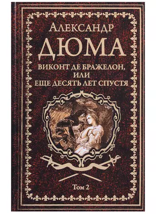 Виконт де Бражелон, или Еще десять лет спустя : роман. В 3 томах. Том 2 — 2629367 — 1