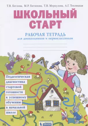 Школьный старт. Рабочая тетрадь для дошкольников и первоклассников — 2814913 — 1