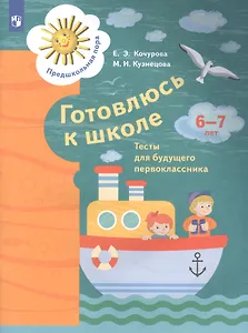 Готовлюсь к школе. Тесты для детей 6-7 лет