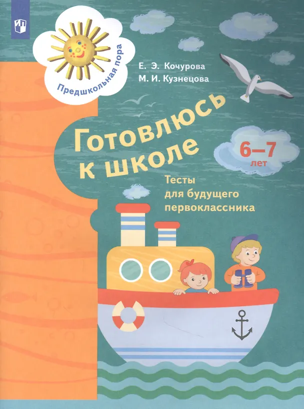 Книга Готовлюсь к школе. Тесты для детей 6-7 лет () — 1