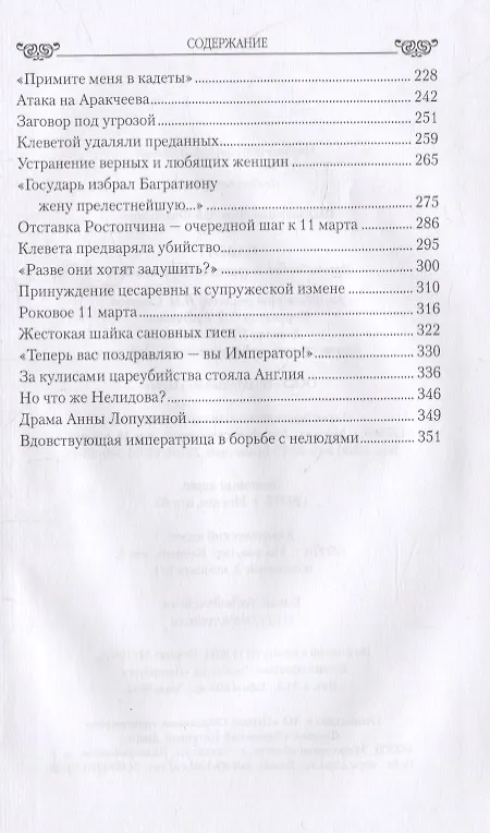 Книга Павел l. Драмы любви и трагедия царствования (Николай Шахмагонов) — 7