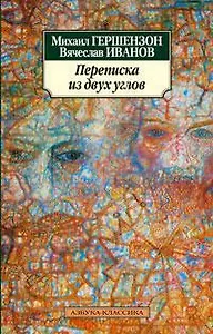 Переписка из двух углов