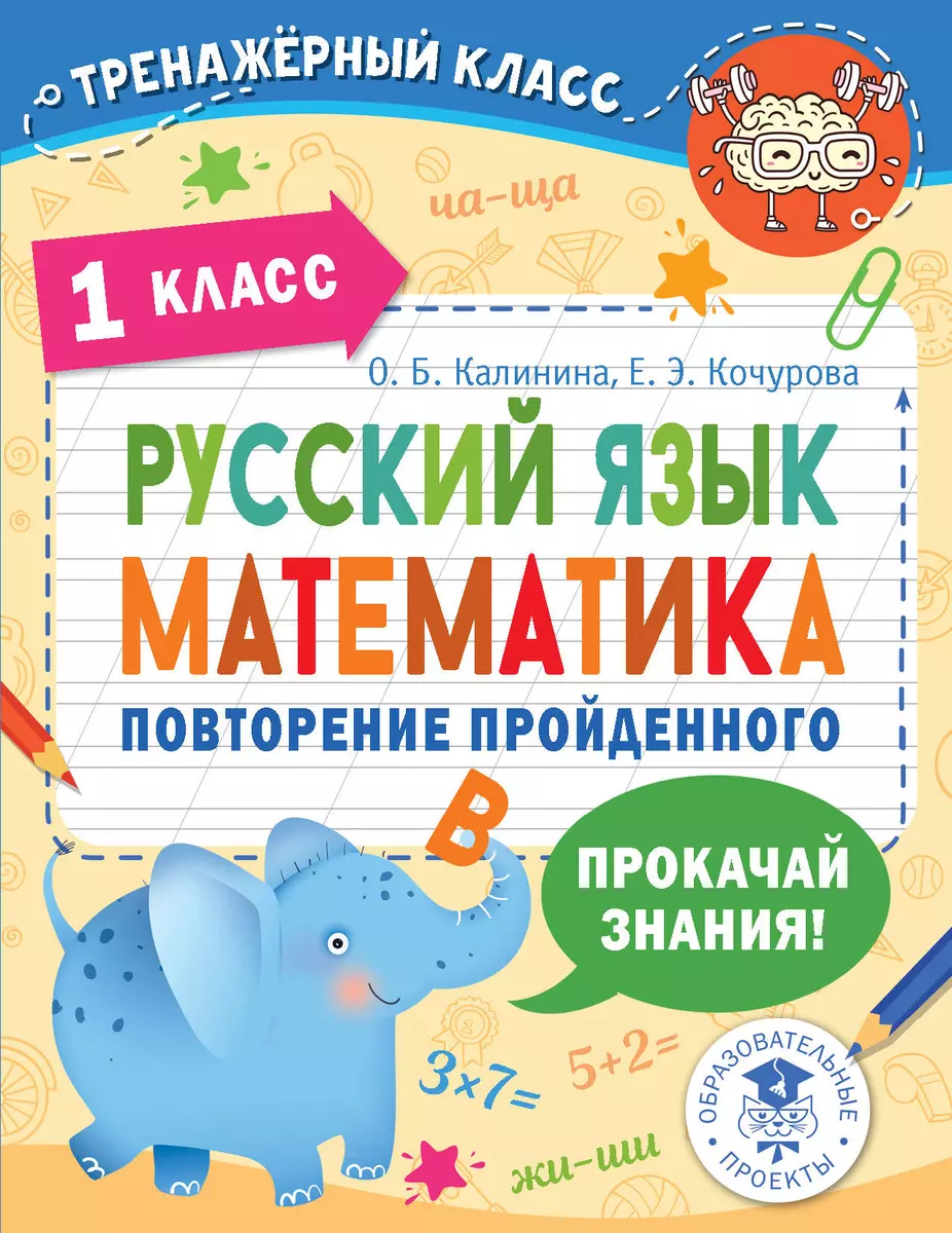 Русский язык. Математика. Повторение пройденного. 1 класс (Ольга Калинина,  Елена Кочурова) - купить книгу с доставкой в интернет-магазине  «Читай-город». ISBN: 978-5-17-148426-2