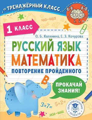 Книга Русский язык. Математика. Повторение пройденного. 1 класс (Ольга Калинина, Елена Кочурова)