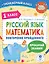 Русский язык. Математика. Повторение пройденного. 1 класс — 2921217 — 1