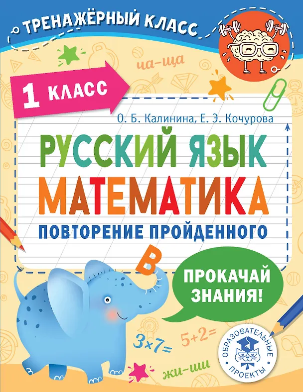 Книга Русский язык. Математика. Повторение пройденного. 1 класс (Ольга Калинина, Елена Кочурова) — 1