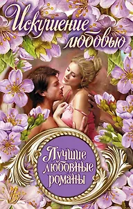 Лучшие любовные романы. Искушение любовью