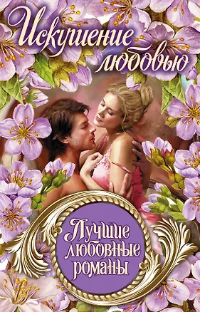 Книга Лучшие любовные романы. Искушение любовью ()