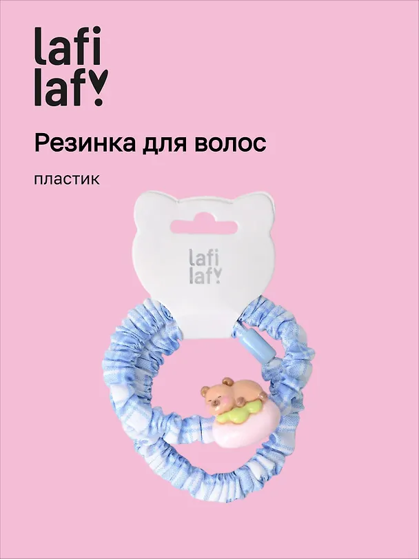 Резиночка клетчатая «Капибара спит», пластик, Lafilaf 3116701 — 1