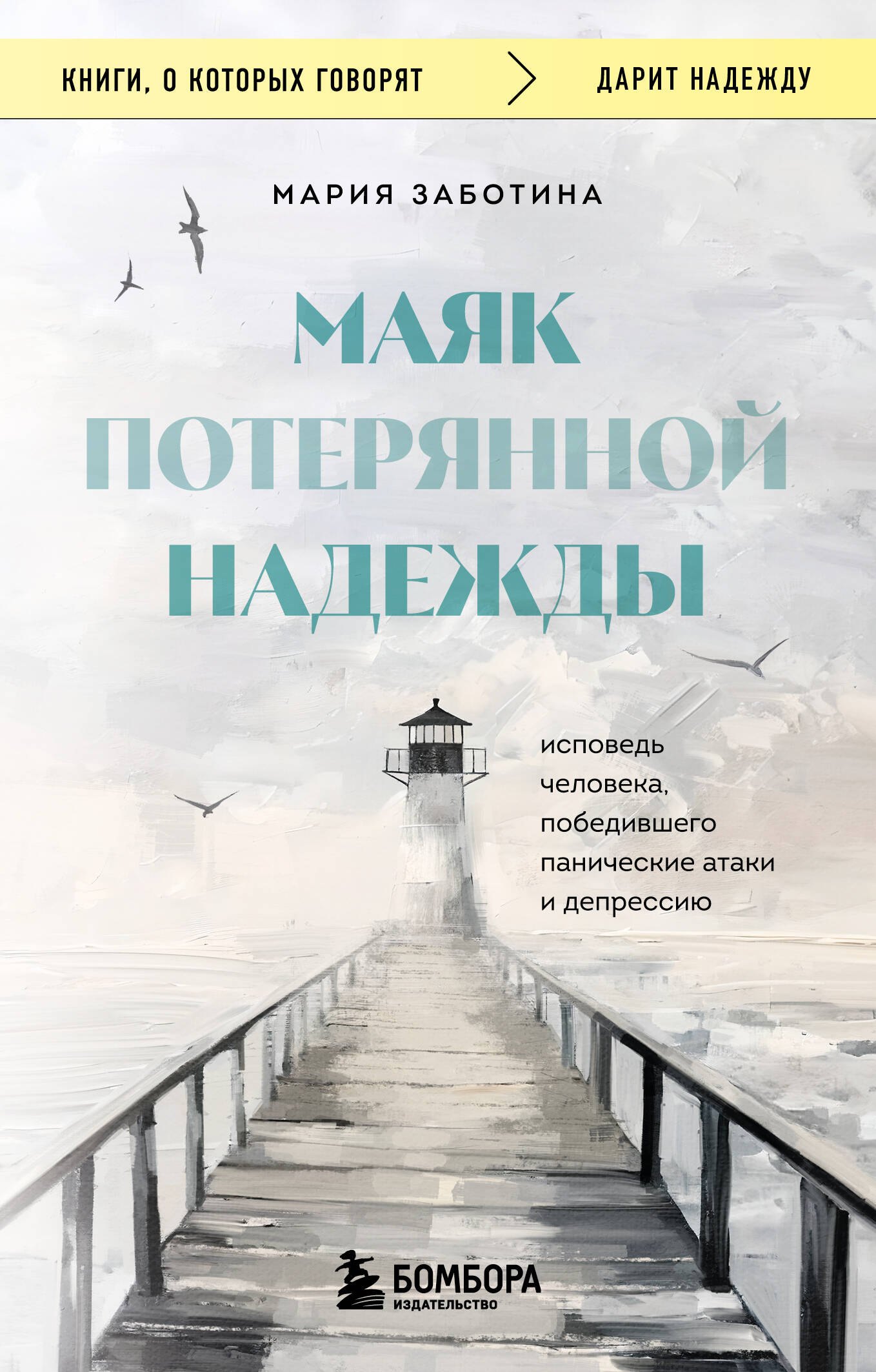 Маяк потерянной надежды. Исповедь человека, победившего панические атаки и депрессию Мария Дмитриевна Заботина