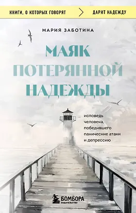 Книга Маяк потерянной надежды. Исповедь человека, победившего панические атаки и депрессию (Мария Заботина)