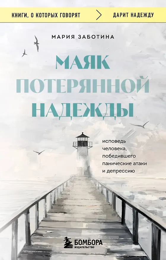 Книга Маяк потерянной надежды. Исповедь человека, победившего панические атаки и депрессию (Мария Заботина) — 1