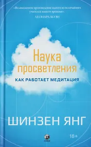 Наука просветления: Как работает медитация