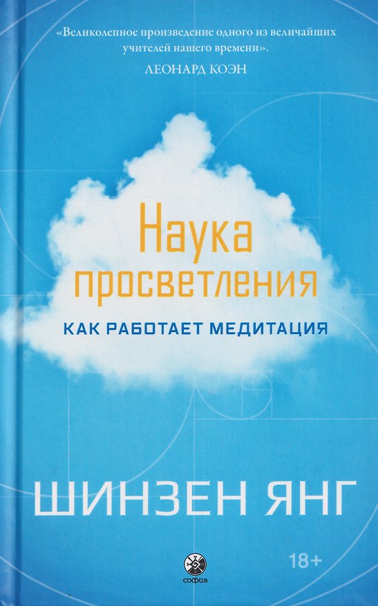 Книга Наука просветления: Как работает медитация (Шинзен Янг) — 1