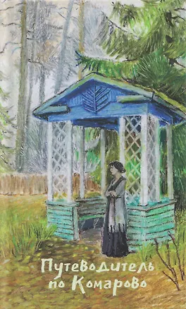 Книга Путеводитель по Комарово. Литературные очерки (Ирина Дудина)