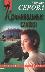 Криминальные сливки (мягк)(Русский бестселлер). Серова М. (Эксмо)