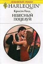 Небесный поцелуй