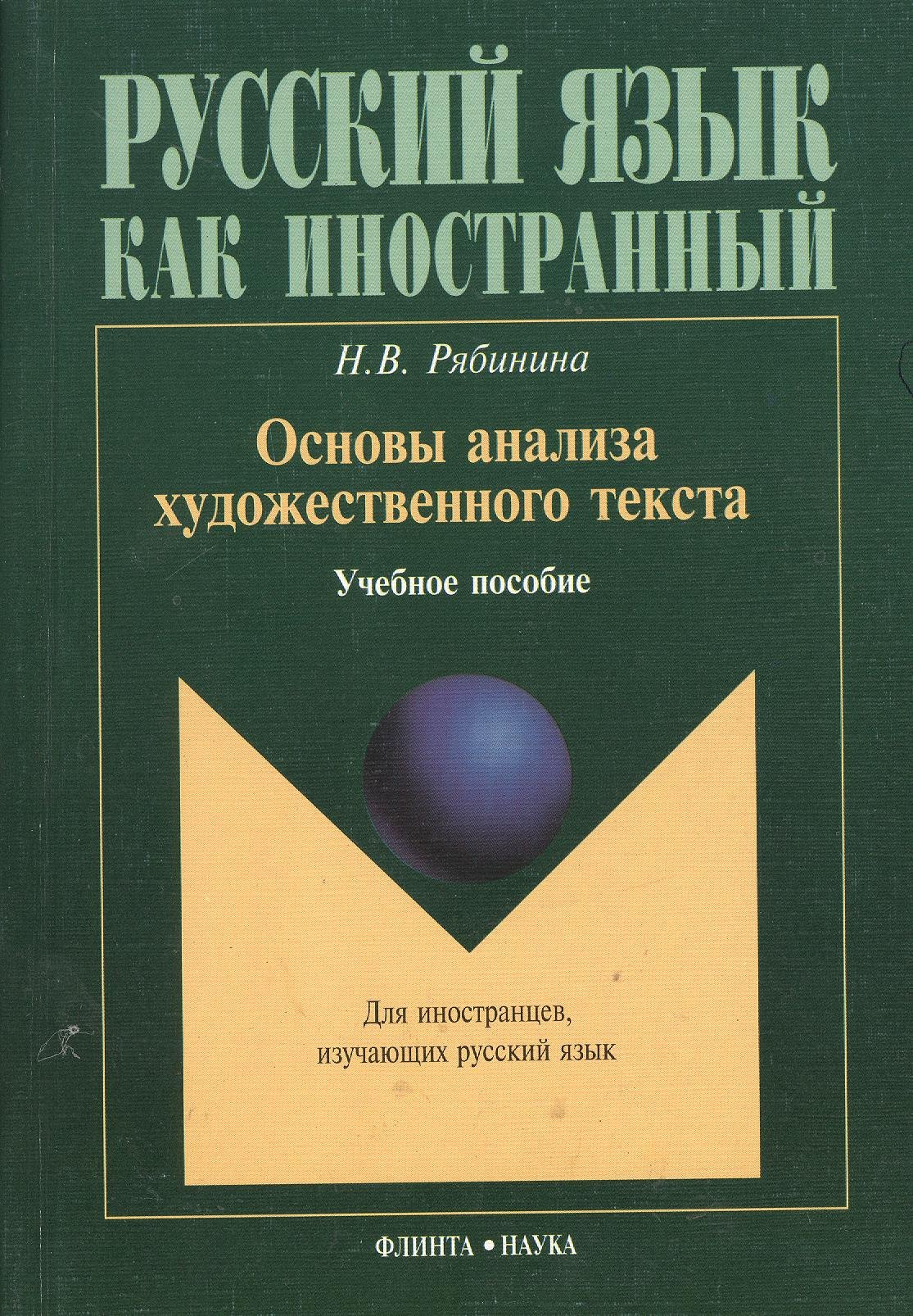 

Основы анализа художественного текста: Учеб. Пособие