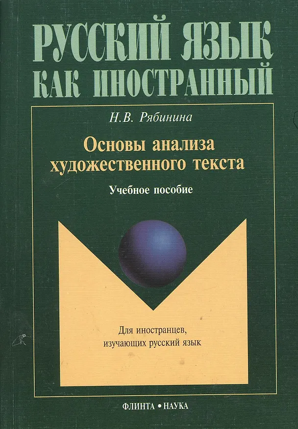Книга Основы анализа художественного текста: Учеб. Пособие () — 1
