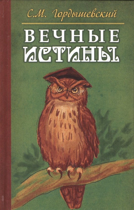 Книга Вечные истины. Басни (С.М. Гордышевский) — 1