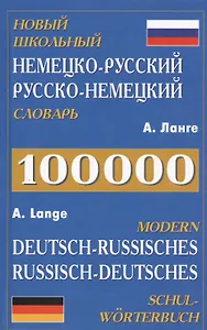 Новый школьный нем.-рус. рус.-нем. словарь (100 тыс. слов) Ланге