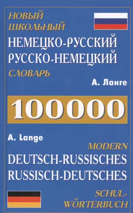 Новый школьный нем.-рус. рус.-нем. словарь (100 тыс. слов) Ланге — 2435172 — 1