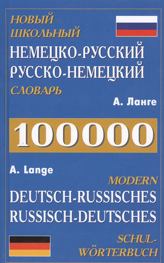 Книга Новый школьный нем.-рус. рус.-нем. словарь (100 тыс. слов) Ланге (Александр Ланге) — 1