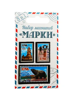 ГС Набор магнитов 3 шт Марки Пермь (1212008) 2510607