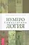 Нумерология. Самоучитель — 2633269 — 1