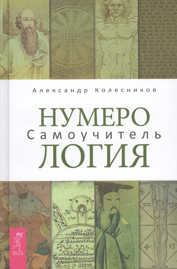 Книга Нумерология. Самоучитель (Александр Колесников) — 1