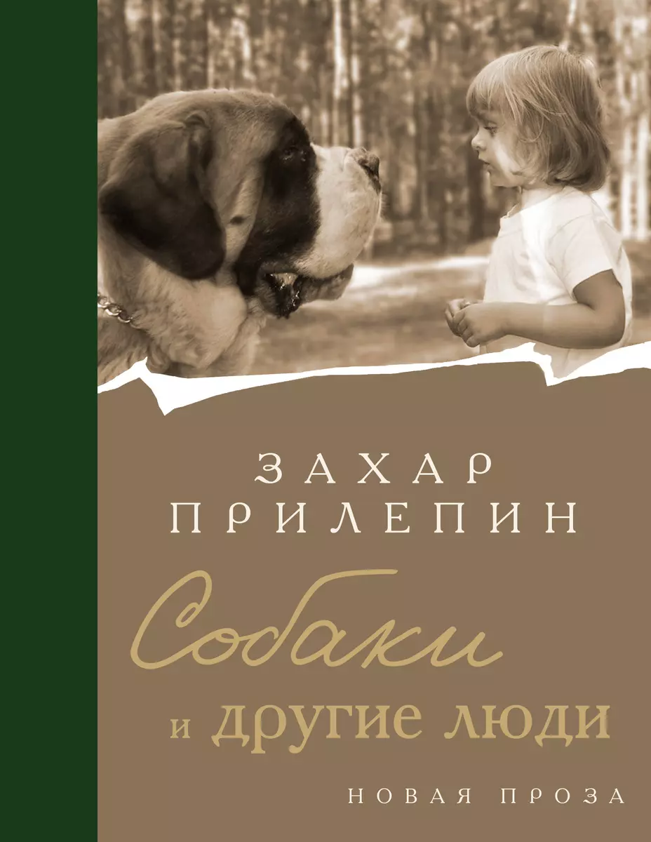 Собаки и другие люди (Захар Прилепин) - купить книгу с доставкой в  интернет-магазине «Читай-город». ISBN: 978-5-17-159439-8