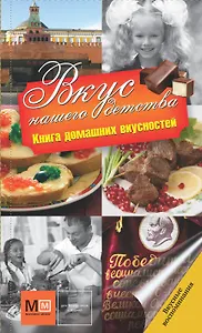 Вкус нашего детства. Книга домашних вкусностей