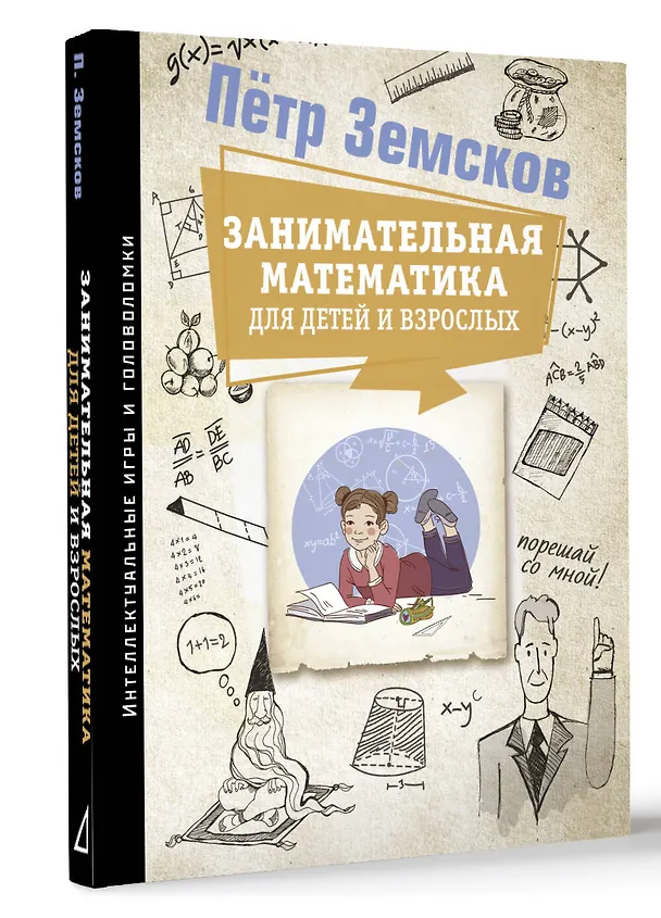 Книга Занимательная математика для детей и взрослых (Пётр Земсков) — 4