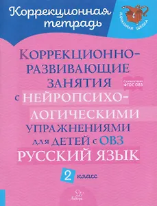 Коррекционно-развивающие занятия с нейропсихологическими упражнениями для детей с ОВЗ. Русский язык. 2 класс