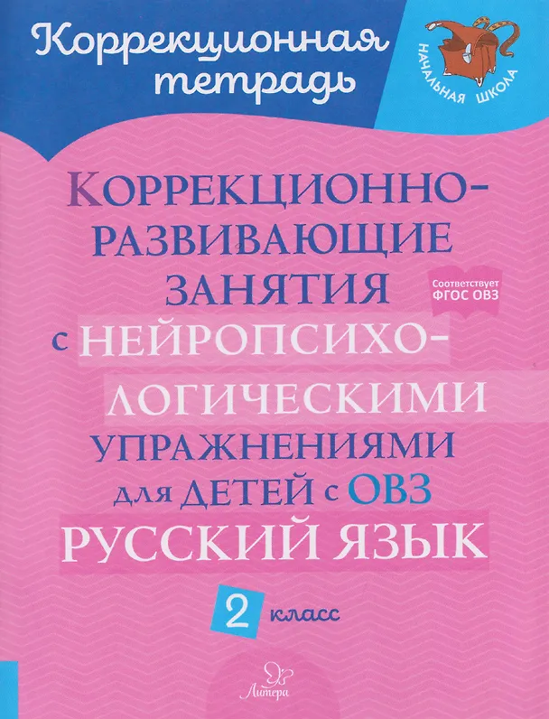 Книга Русский язык. 2 класс. Коррекционно-развивающие занятия с нейропсихологическими упражнениями для детей с ОВЗ (Ирина Стронская) — 1