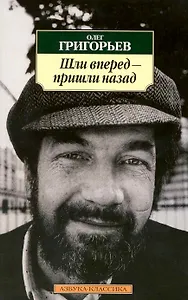 Шли вперед - пришли назад: Избранные стихотворения.