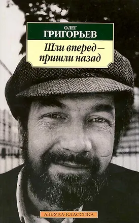 Книга Шли вперед - пришли назад: Избранные стихотворения. (Олег Григорьев)
