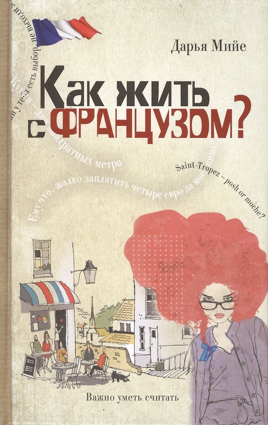 Книга Как жить с французом? () — 1