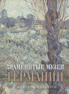 Знаменитые музеи Германии: шедевры живописи (шелк)