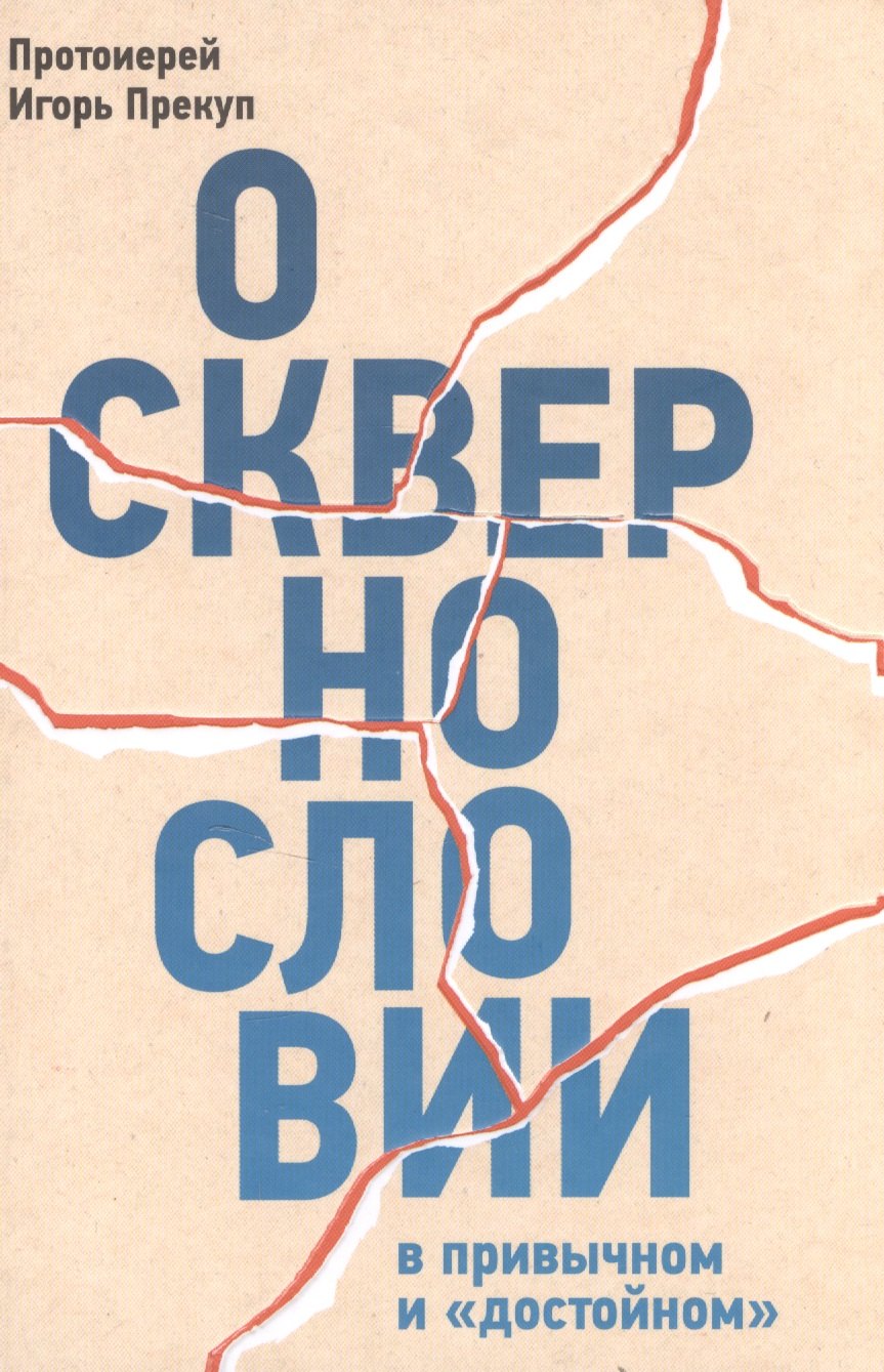 О сквернословии в привычном и 