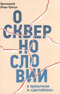 О сквернословии в привычном и "достойном"