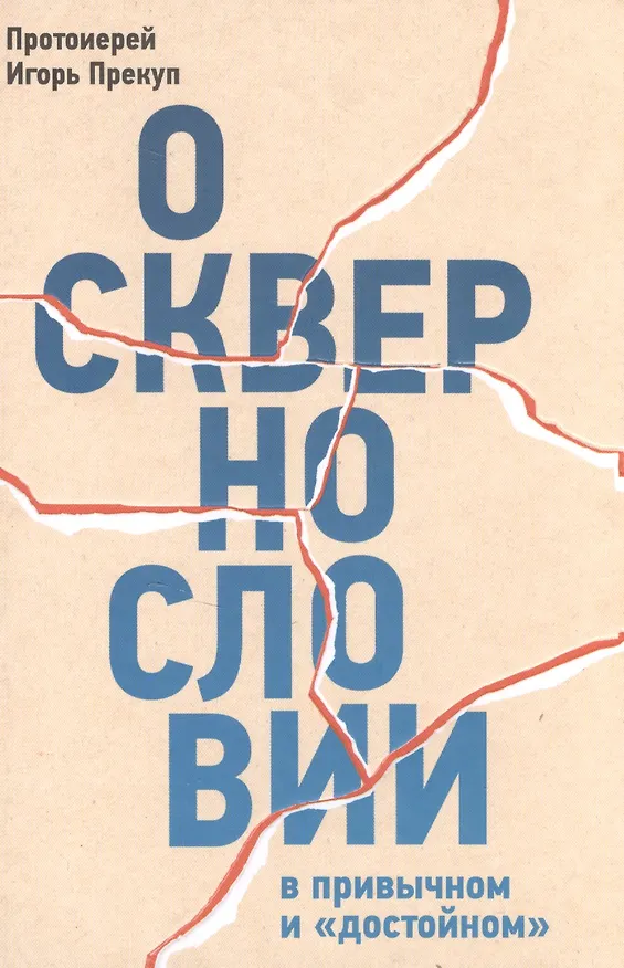 Книга О сквернословии в привычном и "достойном" (Игорь Прекуп (протоиерей)) — 1