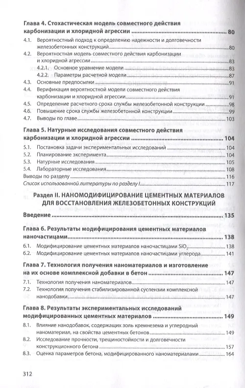 Книга Долговечность портовых железобетонных конструкций (Дальний Восток и Сахалин). Монография (Сергей Леонович) — 3