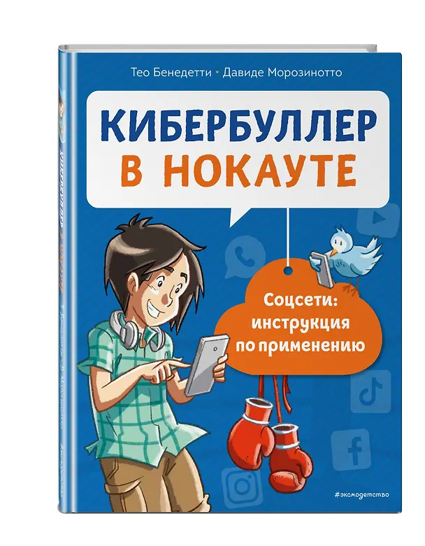 Книга Кибербуллер в нокауте. Соцсети: инструкция по применению (Тео Бенедетти) — 5