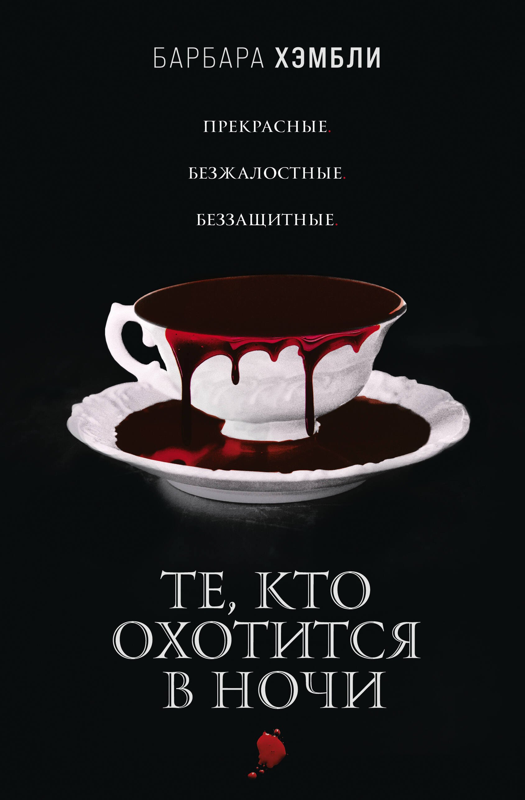 

Те, кто охотится в ночи
