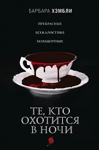 Те, кто охотится в ночи