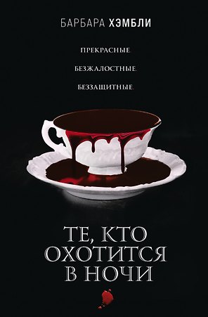 Те, кто охотится в ночи